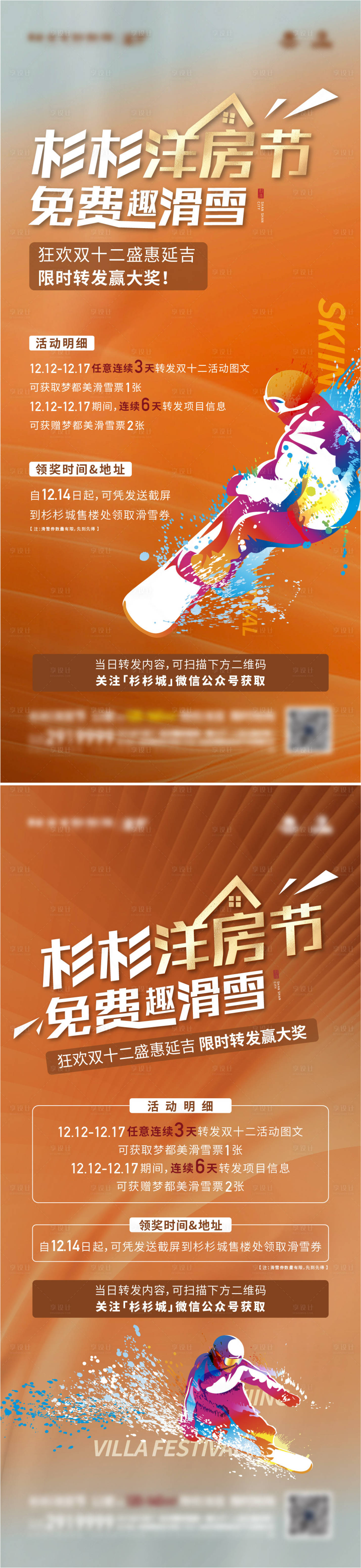 源文件下載【享設計】搜索編號：25320016746981386【洋房節滑雪活動海報】