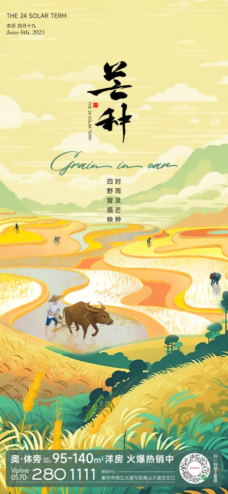 源文件下载【芒种节气海报】编号：33320016843613763