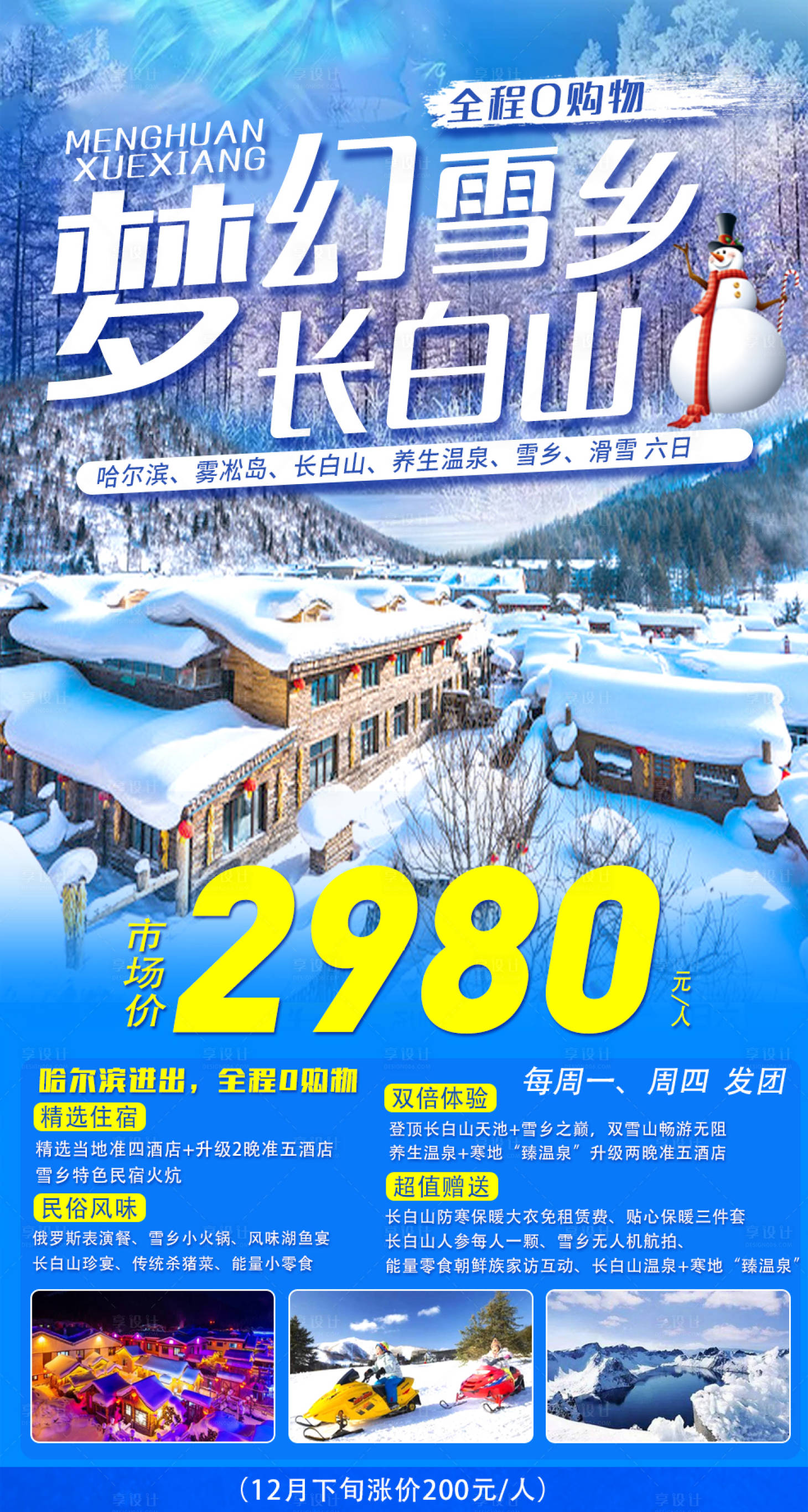 源文件下載【享設計】搜索編號：87040016759979068【長白山雪鄉哈爾濱旅游】