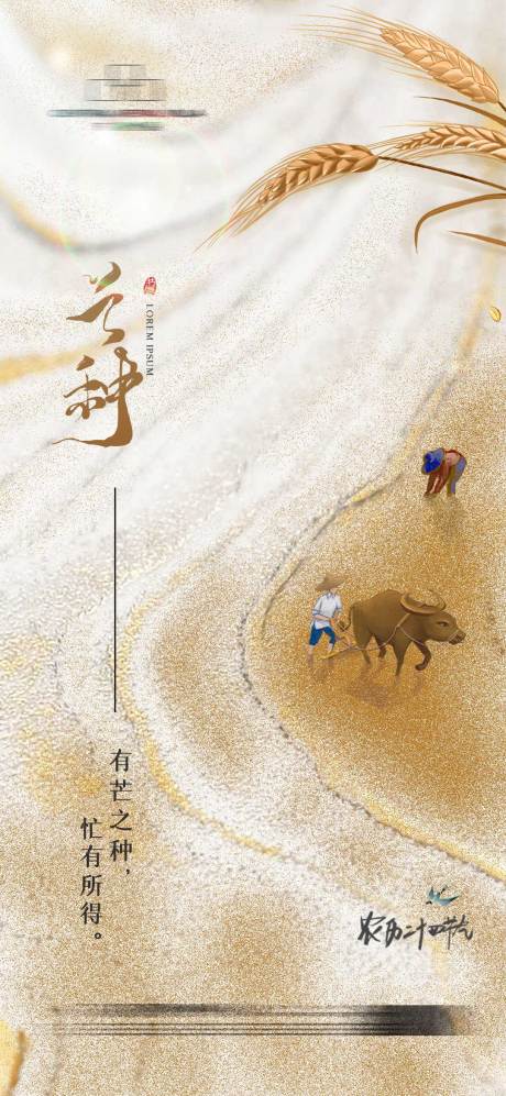 源文件下载【地产芒种海报 】编号：13450016882636072