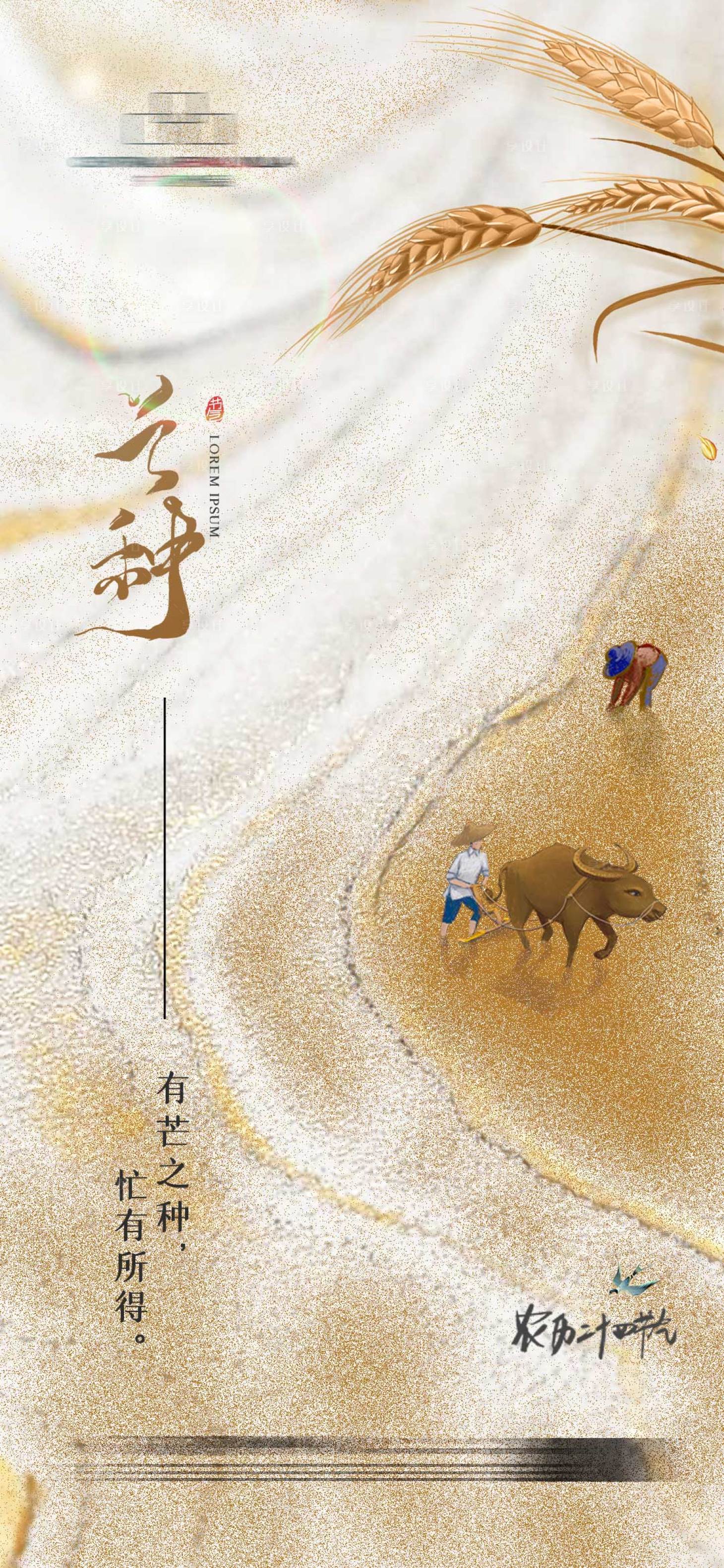 源文件下载【地产芒种海报 】编号：13450016882636072