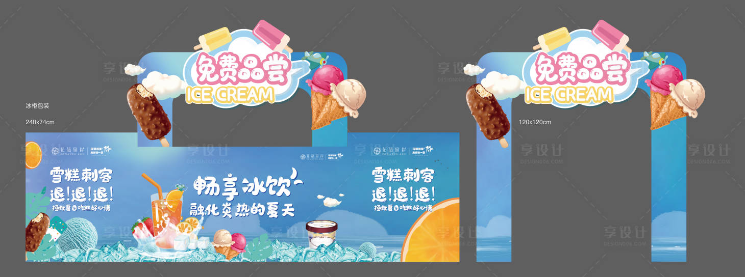 源文件下載【享設計】搜索編號：85720016456109401【地產夏季甜品活動物料】