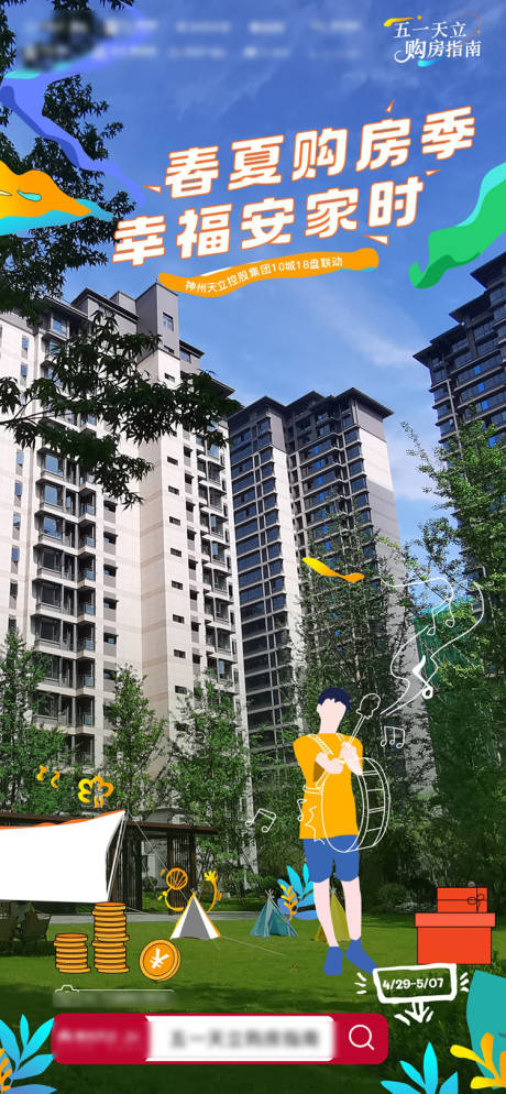 源文件下載【享設計】搜索編號：34780016495221065【五一購房季海報】