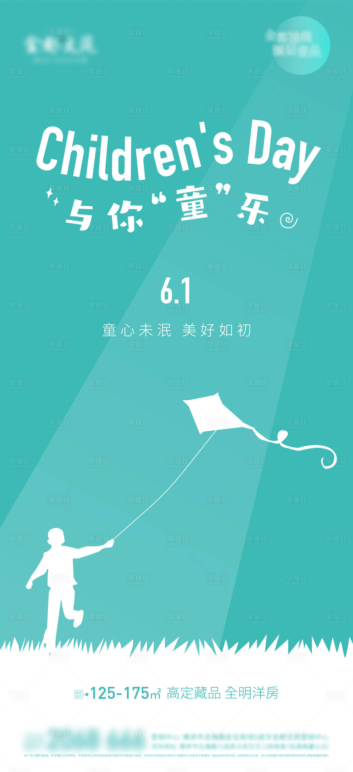 源文件下载【地产儿童节简约海报】编号：78180016894713540