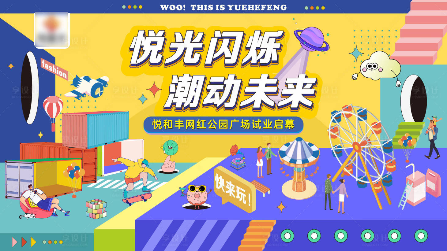 源文件下载【潮流插画商场开业主画面】编号：25010016939309992