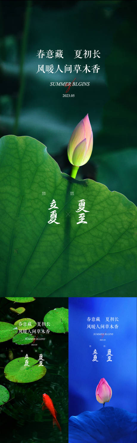 源文件下载【立夏夏至节气系列海报】编号：20230504205936817