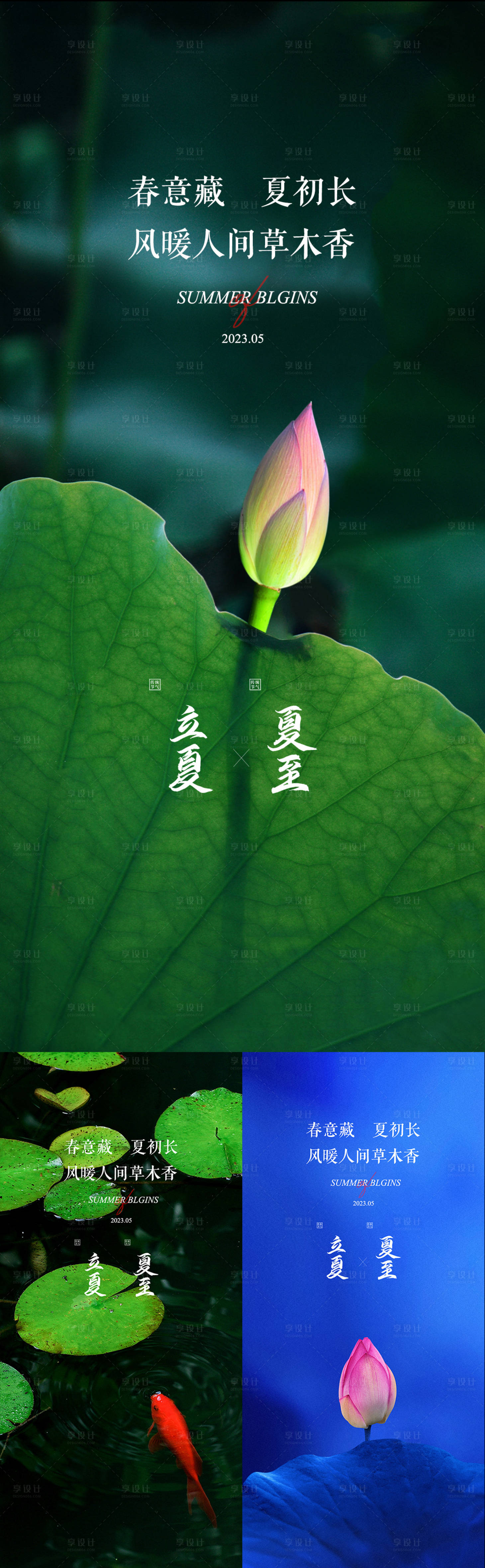 源文件下载【立夏夏至节气系列海报】编号：20230504205936817