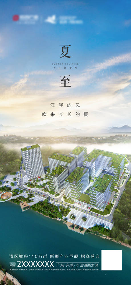 源文件下载【地产夏至海报】编号：85420016757983514