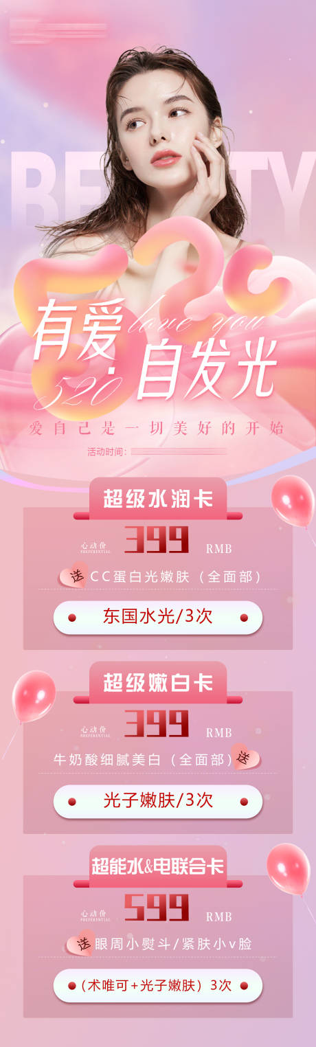 源文件下載【享設計】搜索編號：43570016772505809【520醫美卡項活動長圖海報】