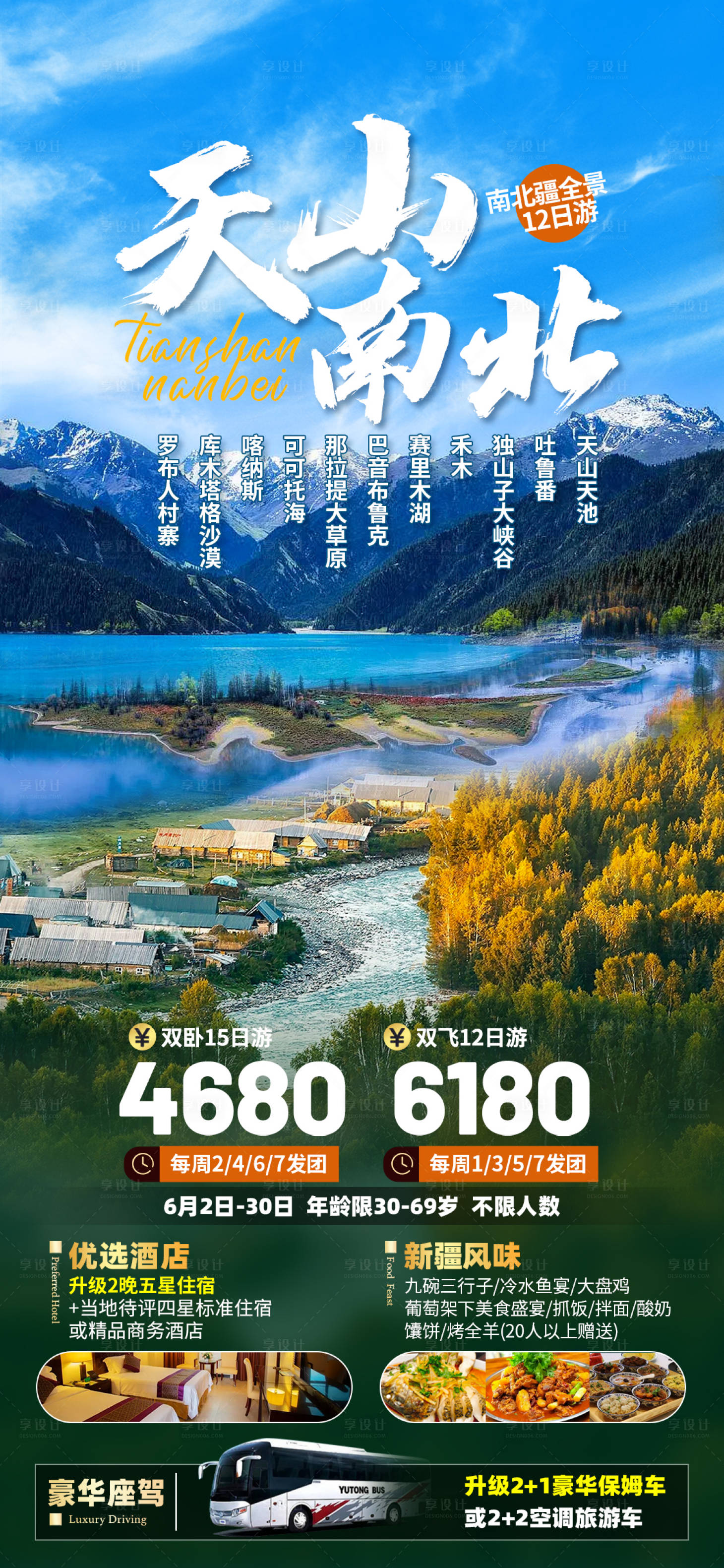 源文件下载【享设计】搜索编号：19420016955379314【天山南北旅游海报】