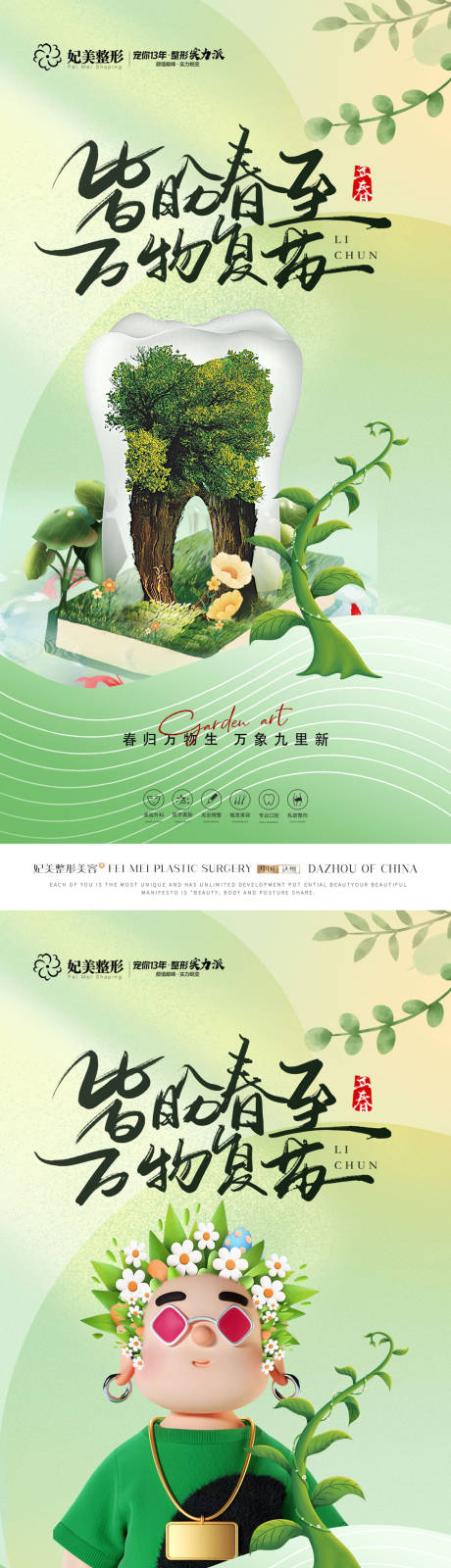 源文件下载【医美口腔立春海报】编号：41470016828557706