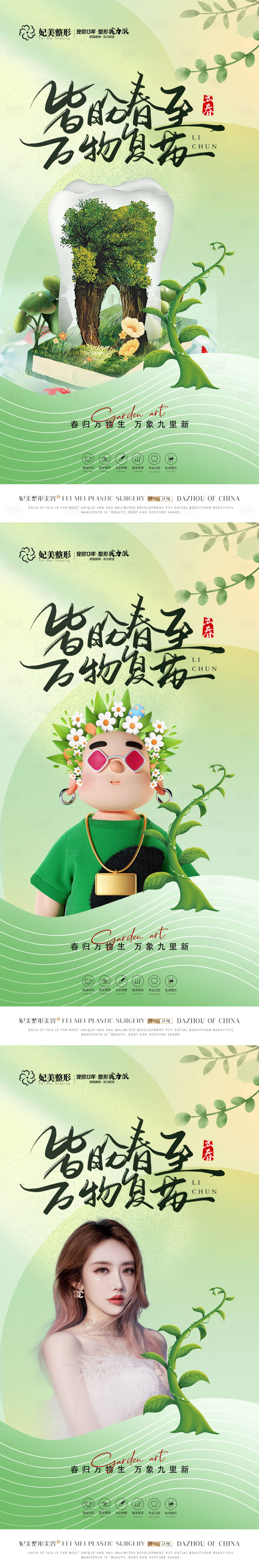源文件下载【享设计】搜索编号：41470016828557706【医美口腔立春海报】
