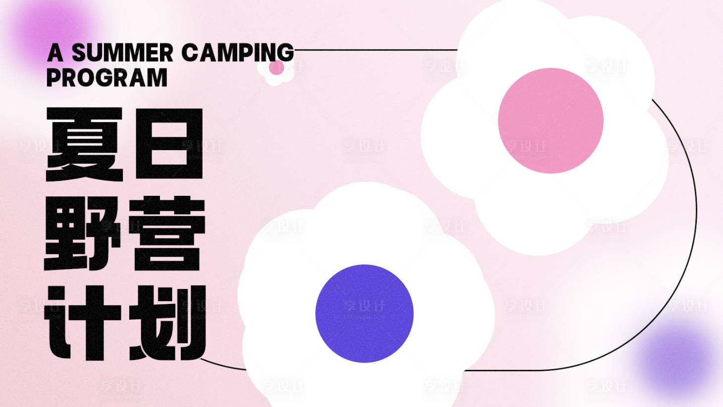 源文件下載【享設計】搜索編號：50170016412836870【露營春天創意主畫面】