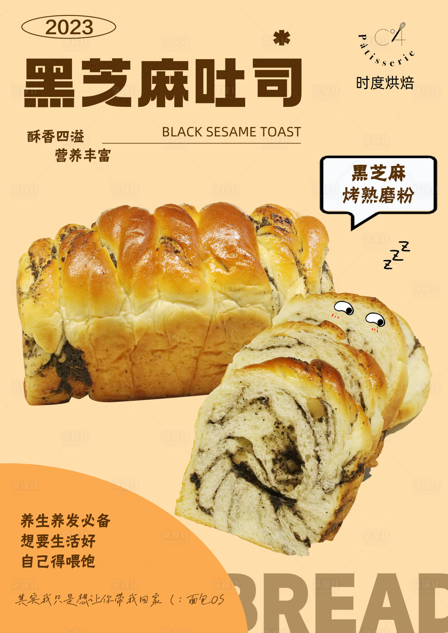 源文件下载【黑芝麻吐司烘焙店面包海报】编号：74440016835567533