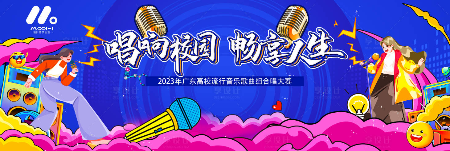 源文件下载【校园歌唱背景板】编号：47410016594823425