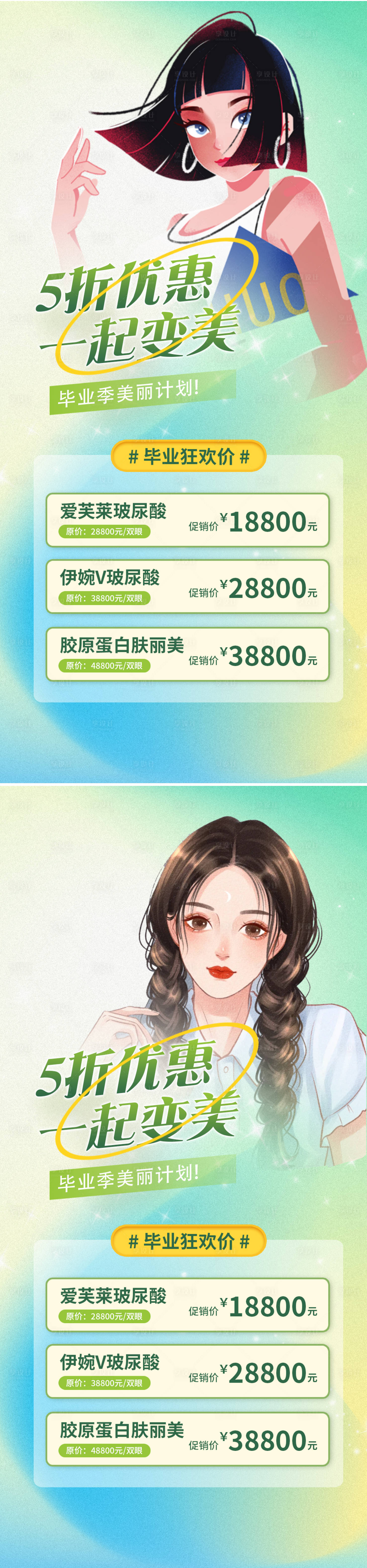 源文件下载【享设计】搜索编号：99250016818387393【医美毕业季海报】