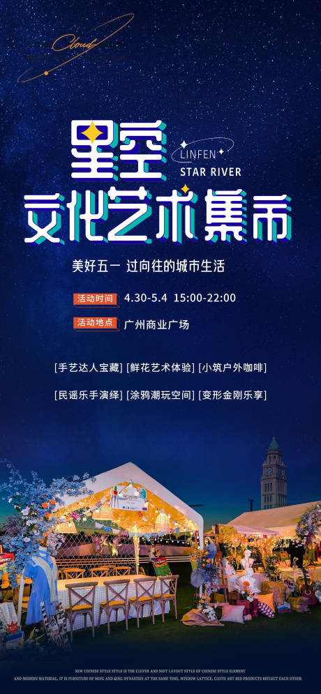 源文件下载【享设计】搜索编号：21770016794492250【星空露营活动海报】