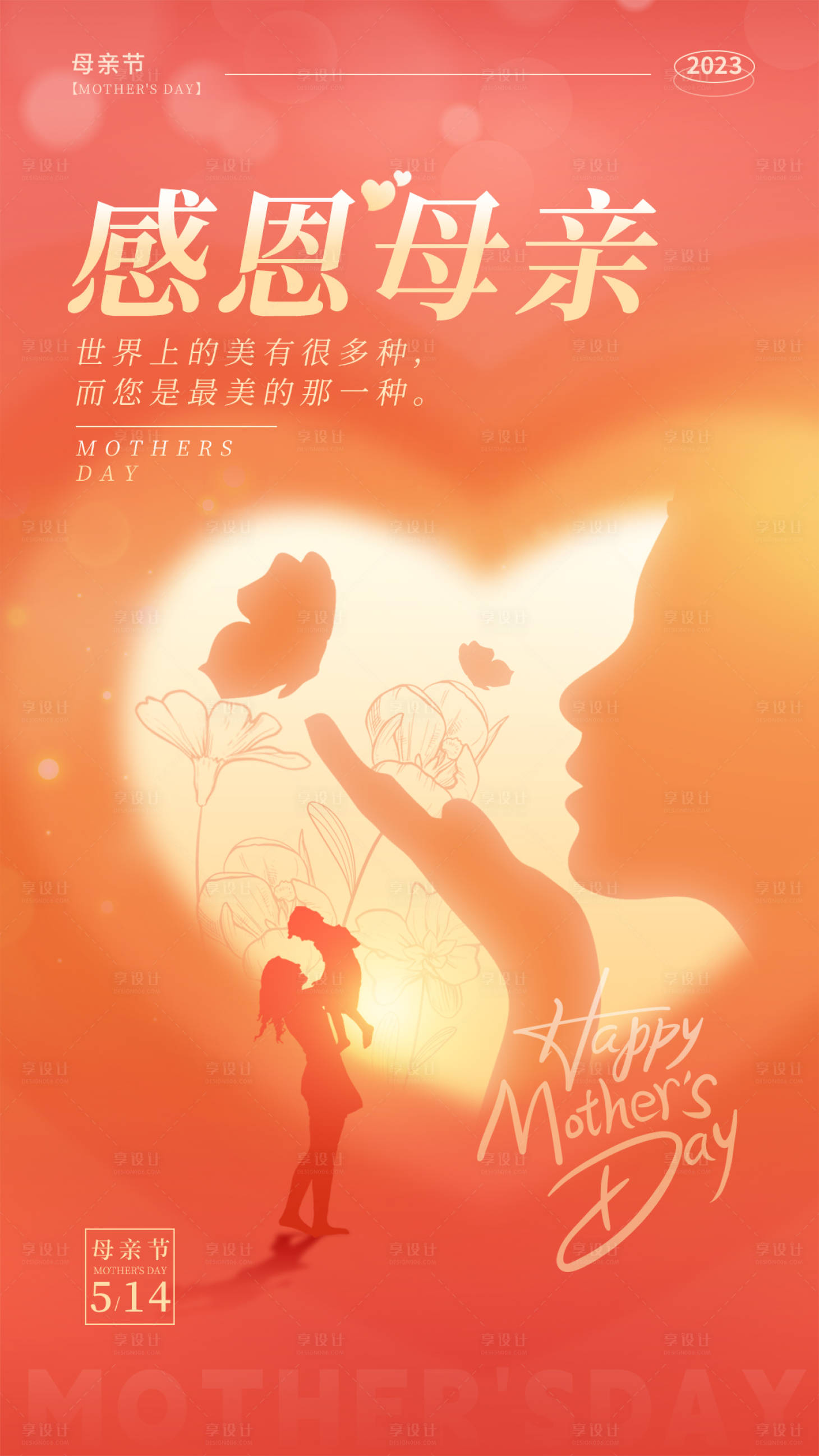 源文件下載【享設計】搜索編號：48900016514558849【母親節海報】