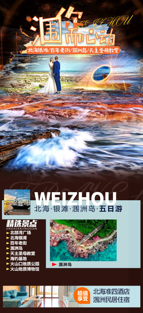 编号：20230508171726123【享设计】源文件下载-桂林涠你心动旅游海报