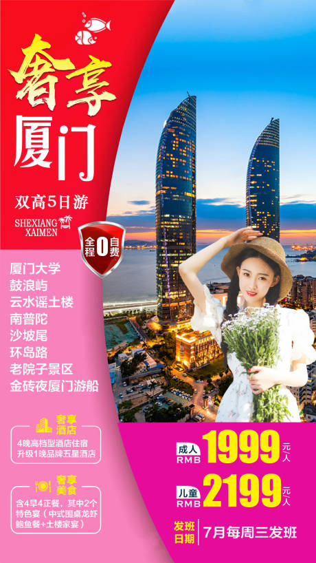 源文件下载【厦门旅游海报】编号：59200016916778414