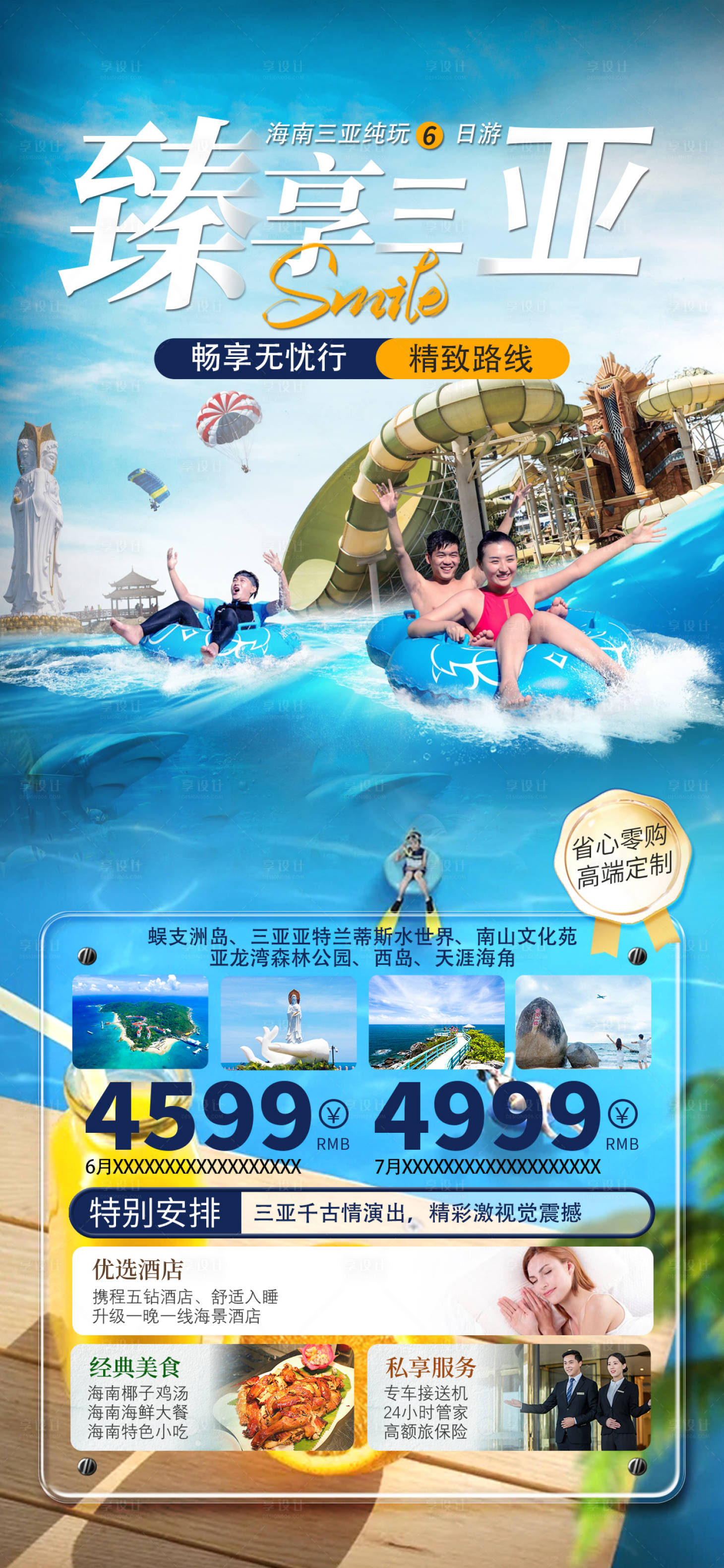 源文件下载【享设计】搜索编号：25220016903514549【三亚旅游海报】