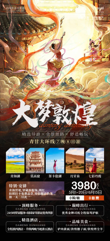 源文件下載【享設(shè)計】搜索編號：73770016878362211【敦煌旅游海報】