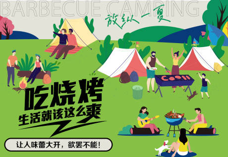 源文件下载【烧烤露营背景板】编号：60450016629291007