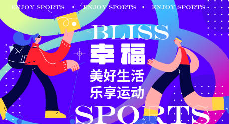 源文件下载【享设计】搜索编号：84540016409871194【乐享运动背景板】