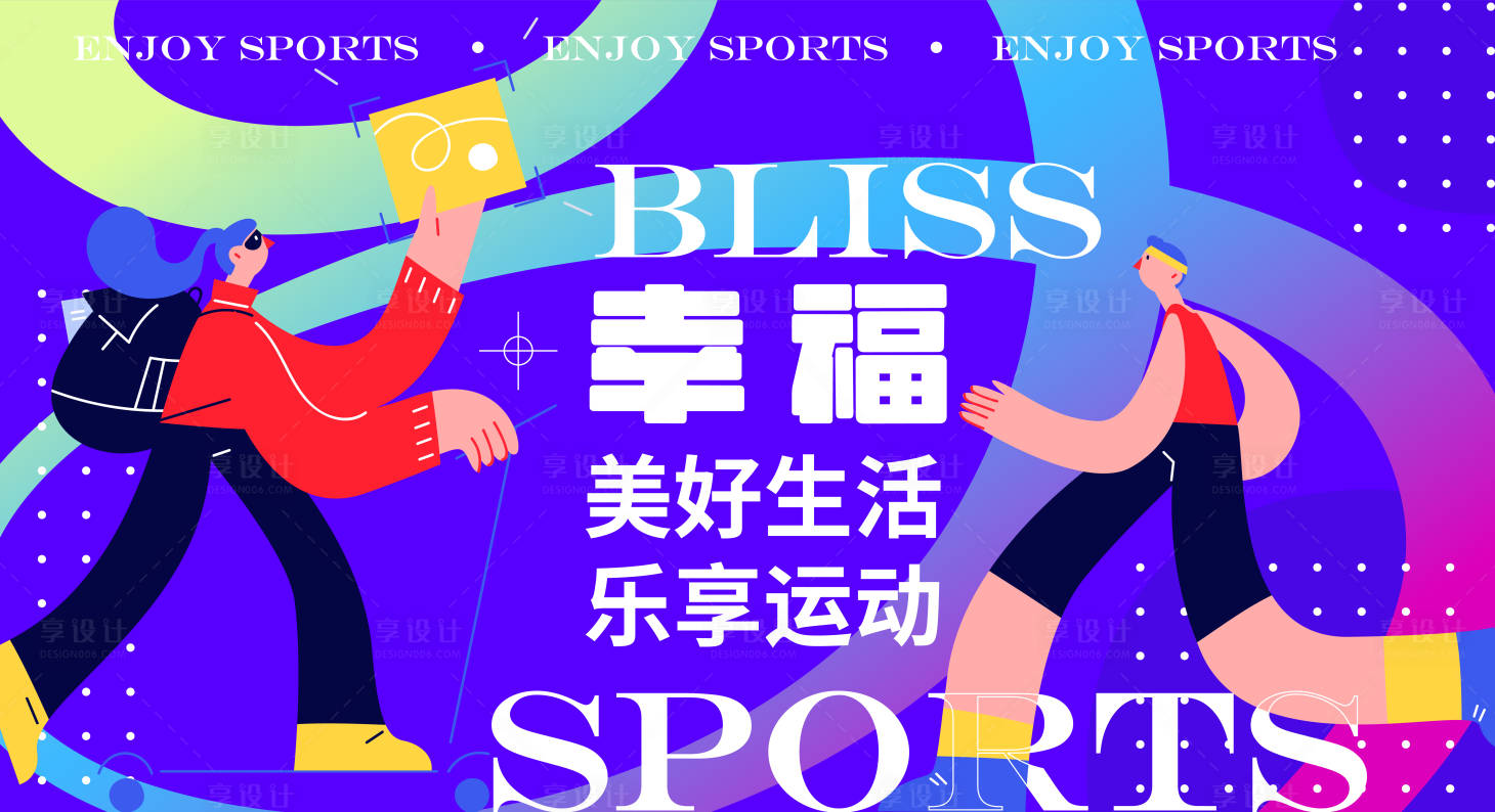 源文件下载【享设计】搜索编号：84540016409871194【乐享运动背景板】