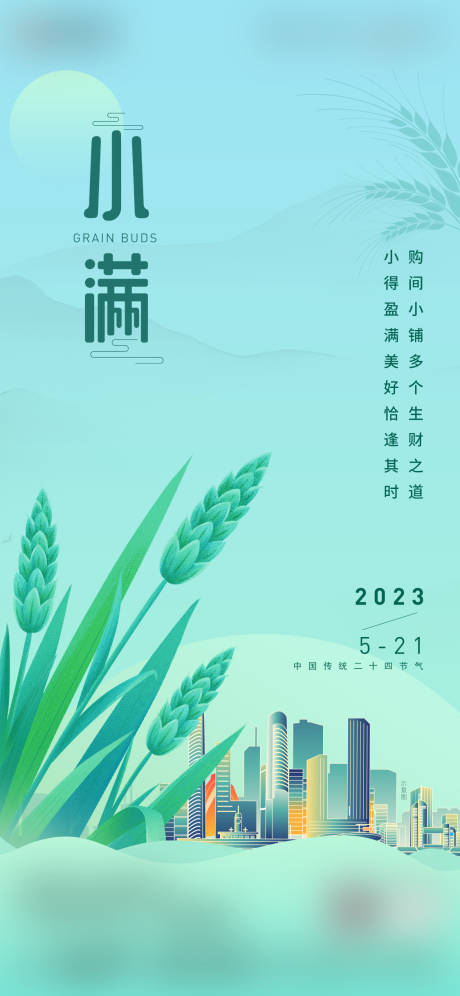 源文件下载【小满节气海报】编号：20230519141349248