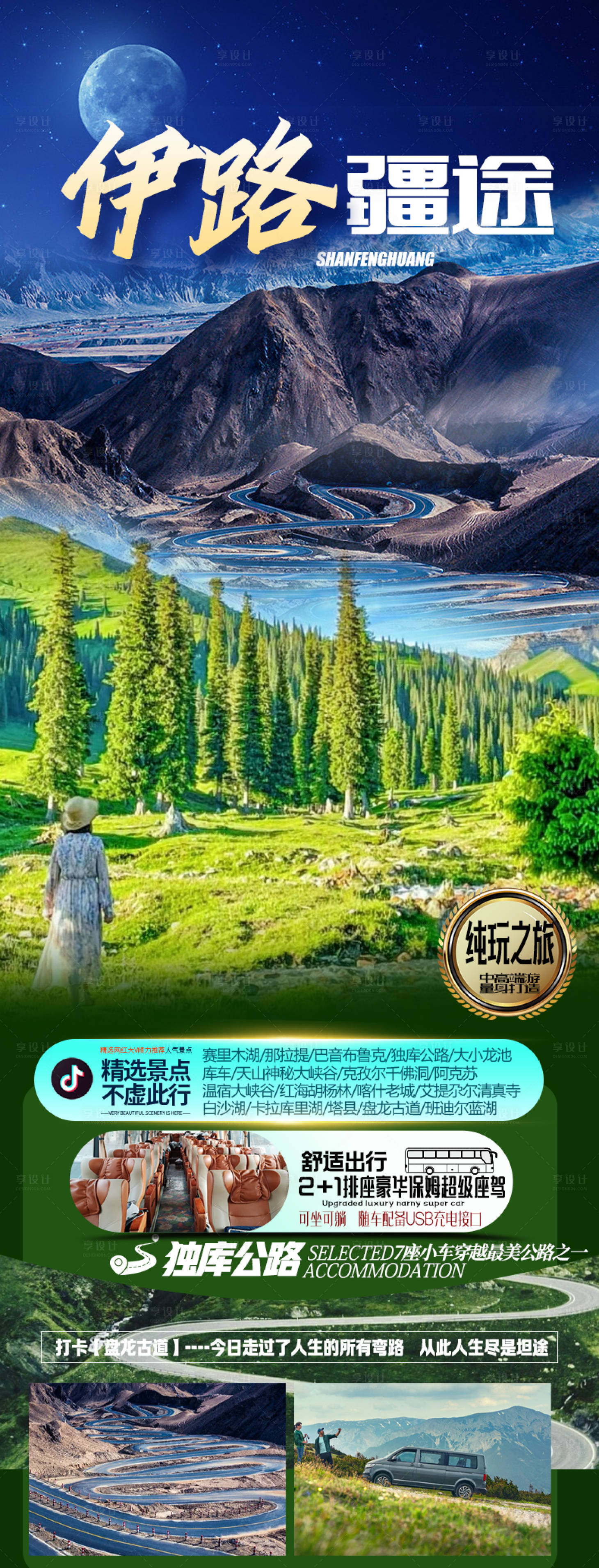 源文件下载【享设计】搜索编号：79020016700052180【新疆旅游海报】