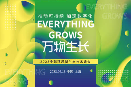 源文件下載【享設計】搜索編號：21170017058286950【萬物生長生態技術峰會主畫面】