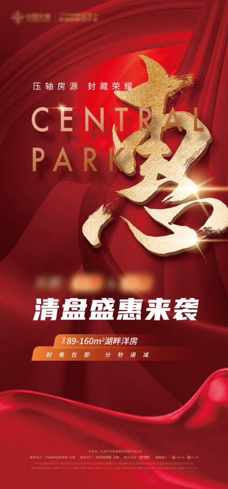 源文件下载【房地产清盘特惠海报】编号：82590016546353177