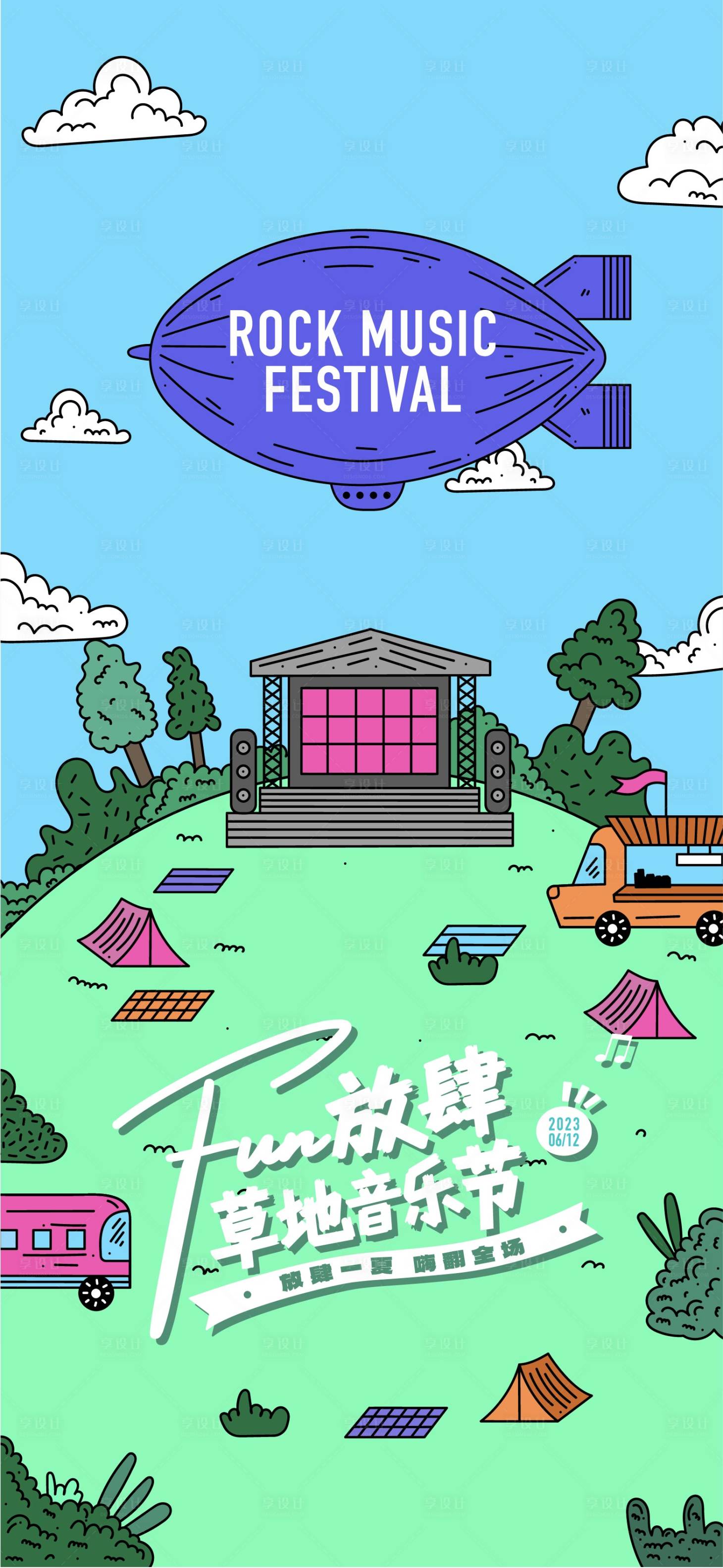 源文件下載【享設計】搜索編號：14380016947565498【露營音樂節活動海報】