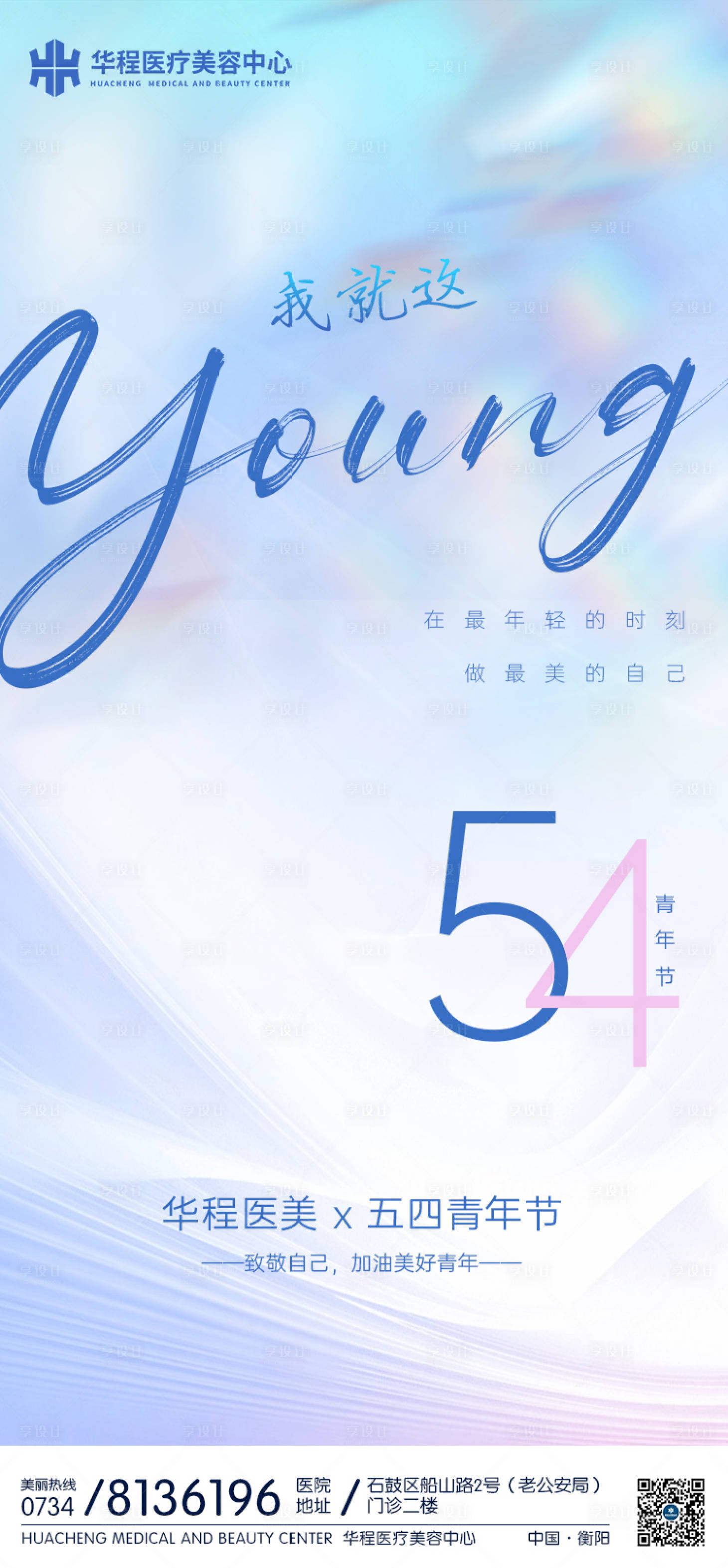 源文件下载【享设计】搜索编号：55630016438587798【医美五四青年节】