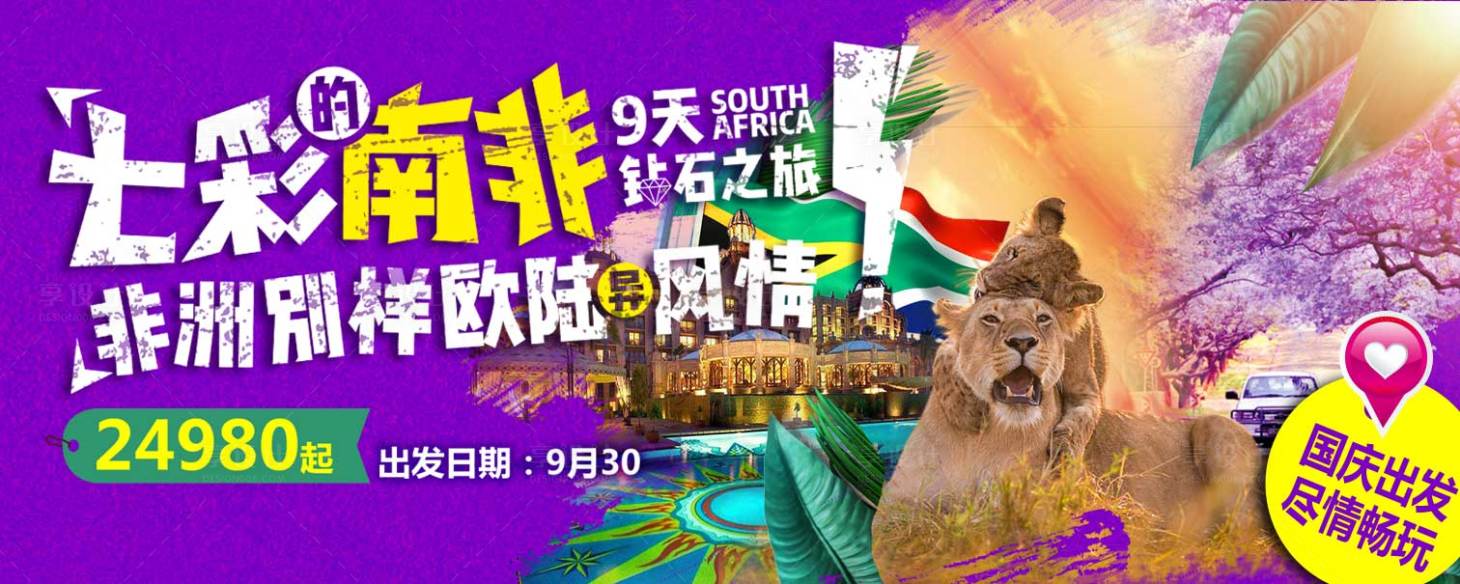 源文件下載【享設計】搜索編號：20350016876611273【南非旅游海報 banner】