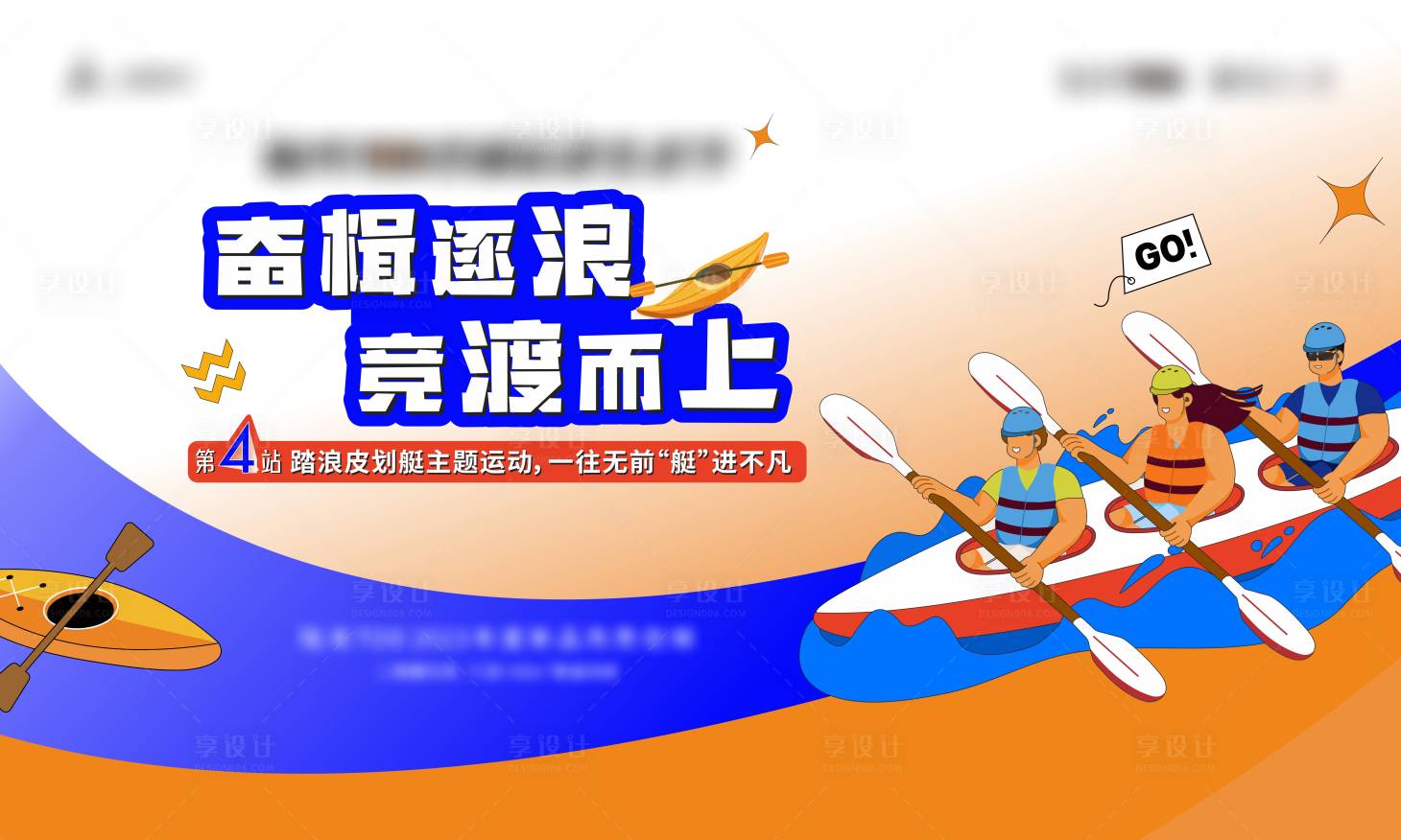 源文件下载【享设计】搜索编号：53140016716954156【皮划艇大赛活动展板】