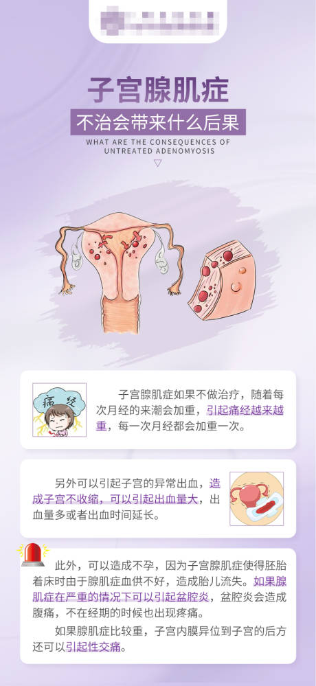 源文件下載【享設計】搜索編號：99060016815195580【子宮腺肌癥科普海報】