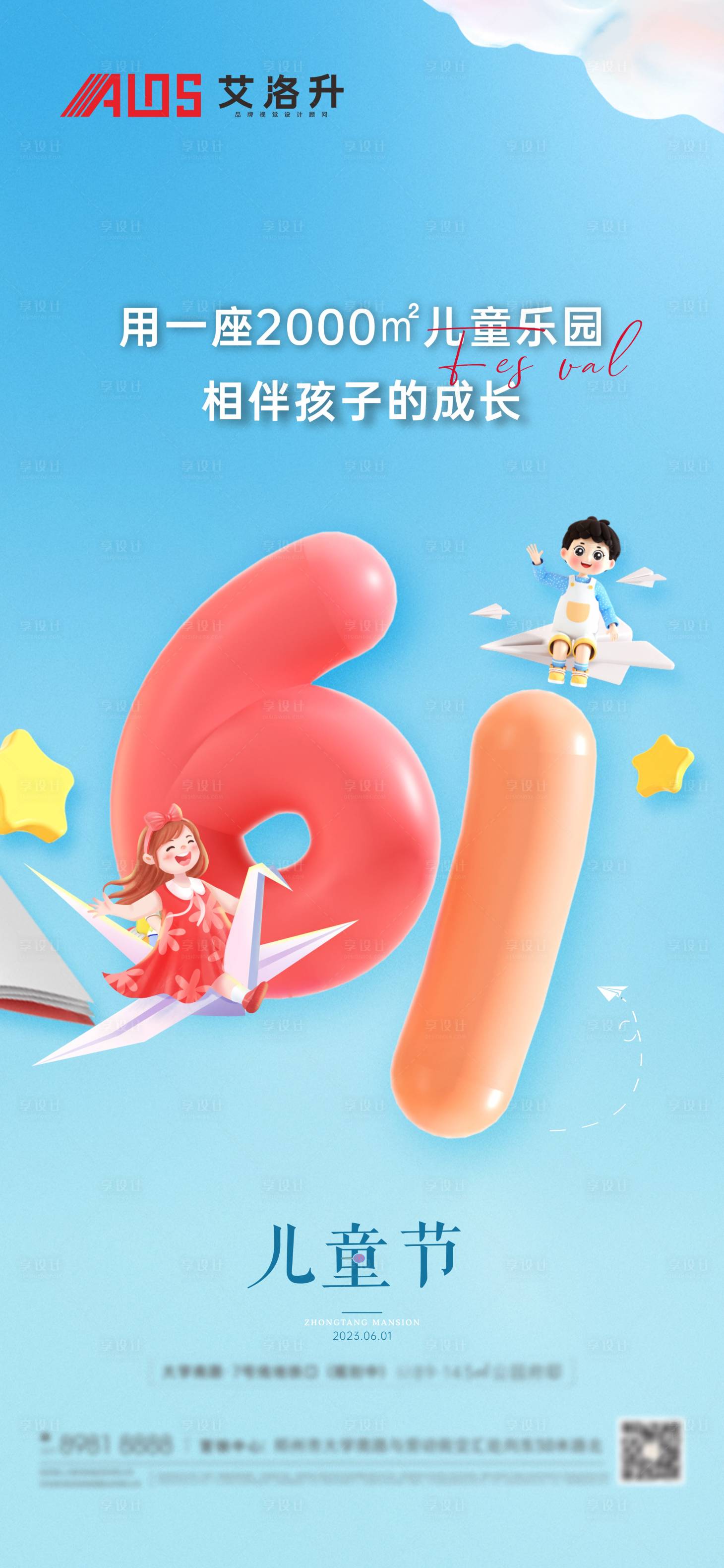 源文件下載【享設計】搜索編號：84470017060416084【六一兒童節海報】