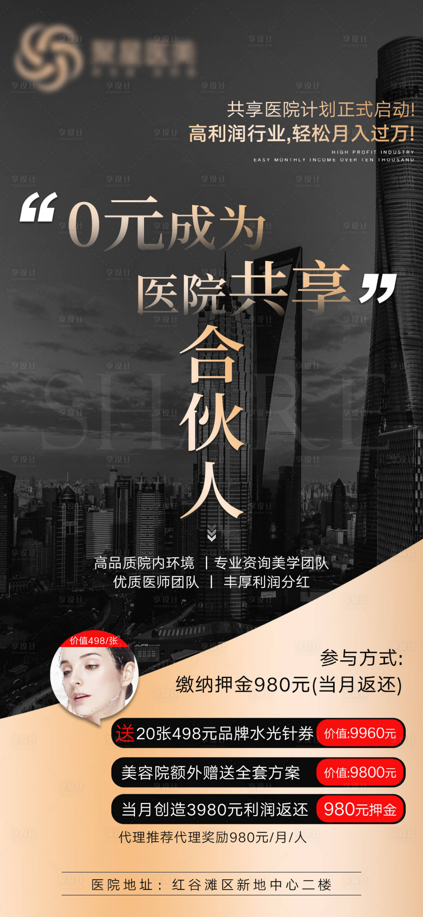 源文件下载【享设计】搜索编号：40260016524875592【美业招合伙人招商宣传海报】