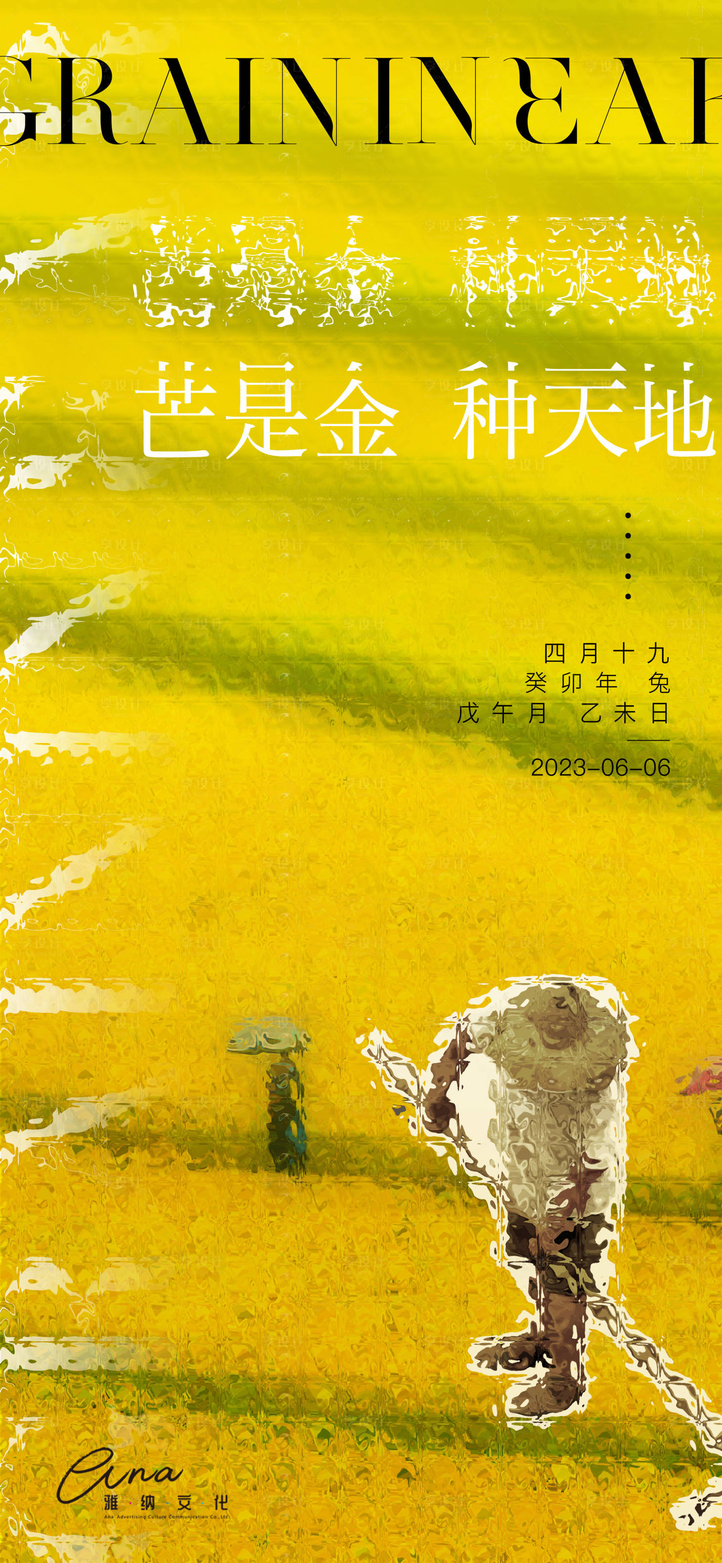 源文件下载【芒种海报】编号：24060016878744530