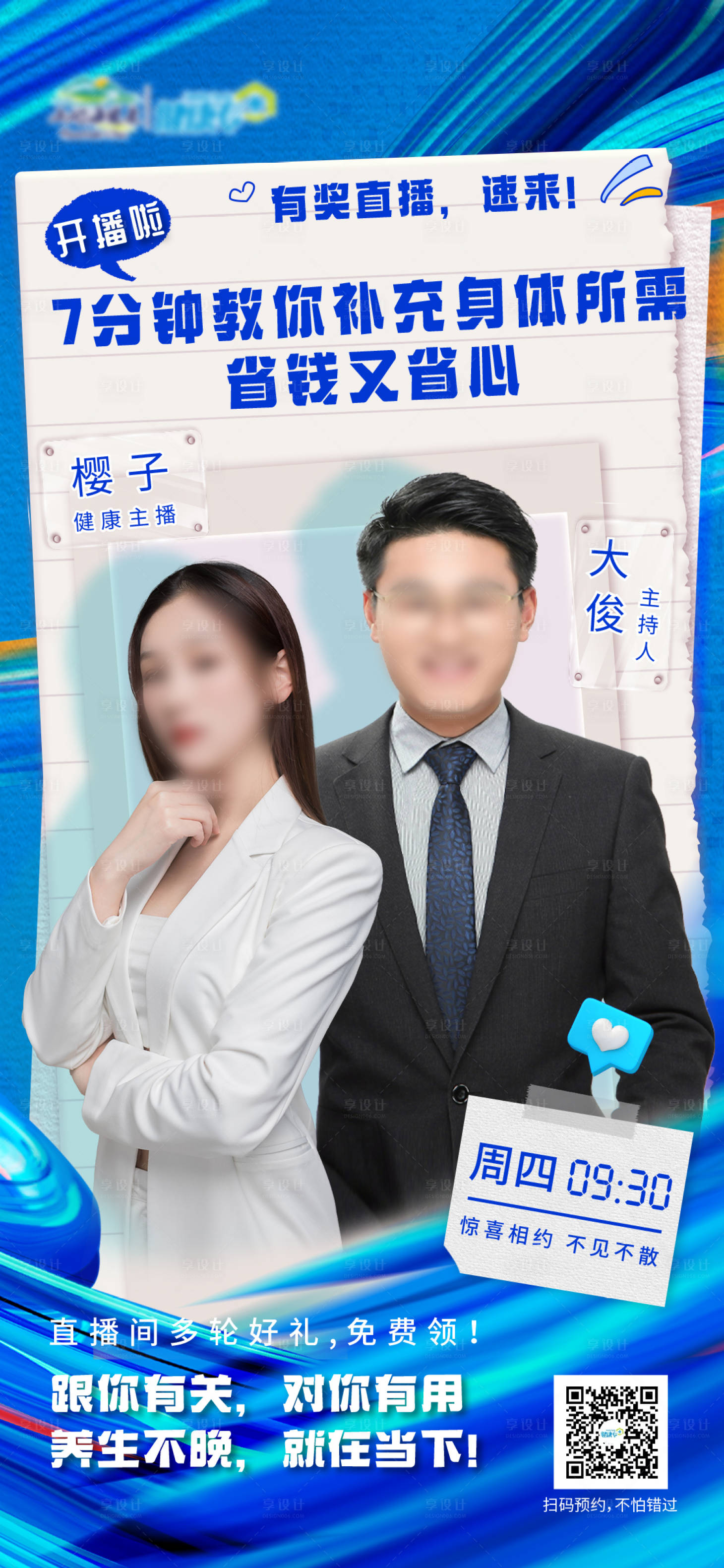 源文件下載【享設計】搜索編號：30470016656689958【直播健康海報】