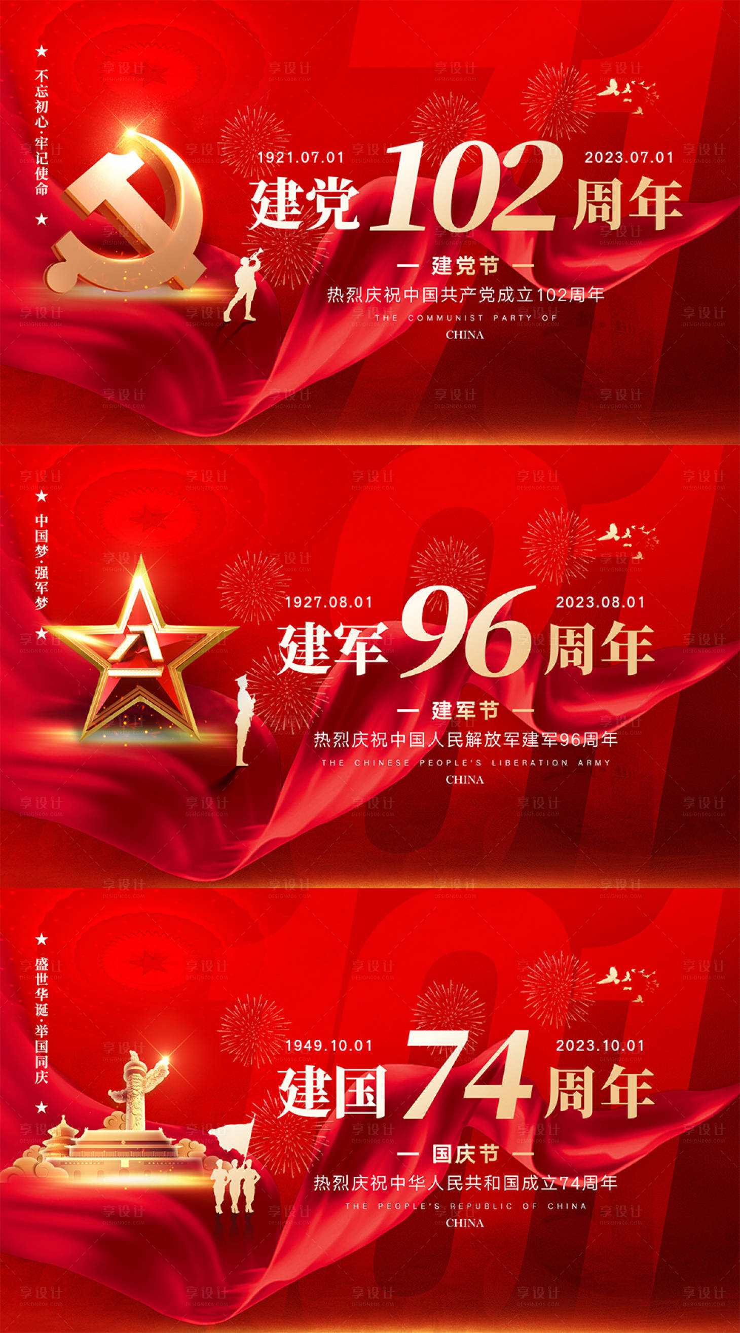 源文件下载【享设计】搜索编号：89710016969962831【建党建军国庆海报】