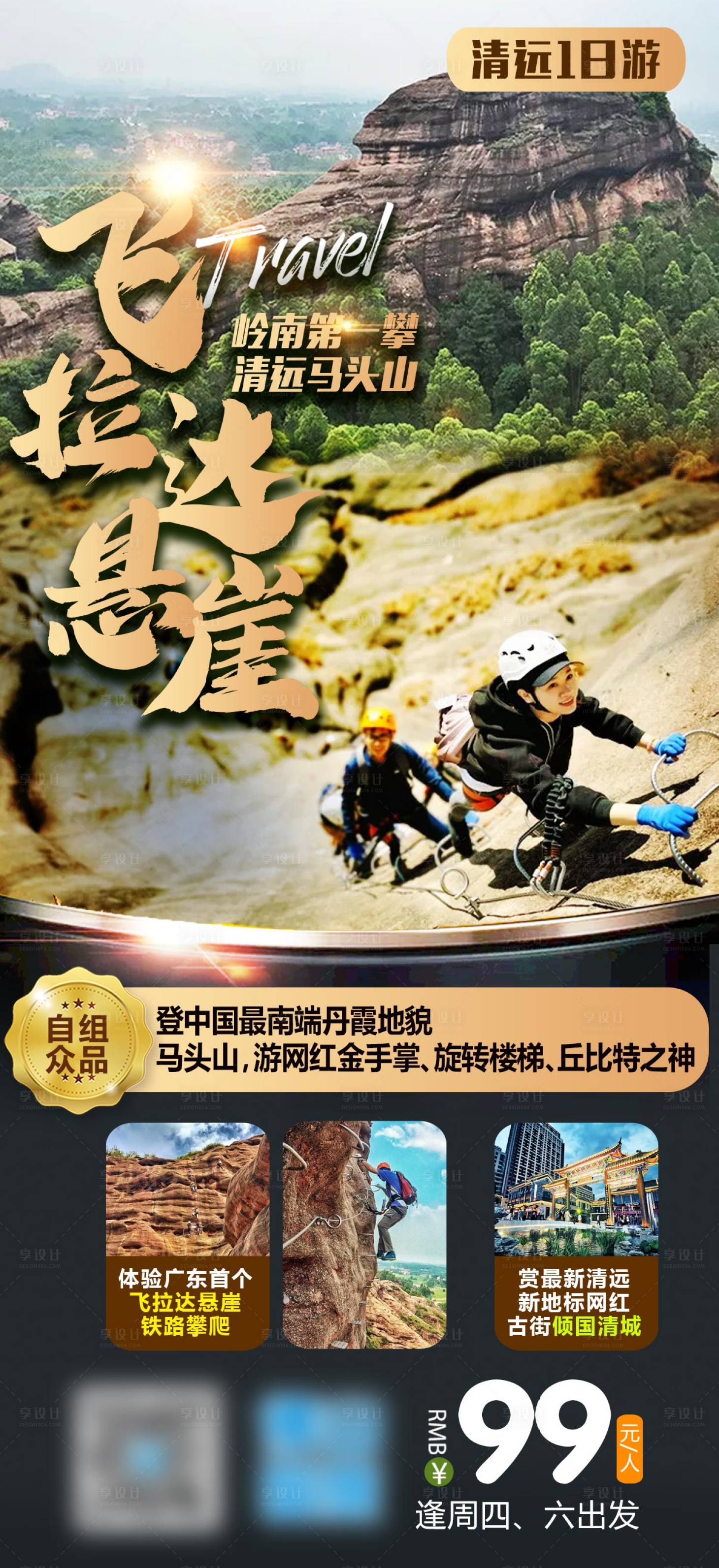 源文件下载【清远飞拉达悬崖旅游海报】编号：87880016725202077