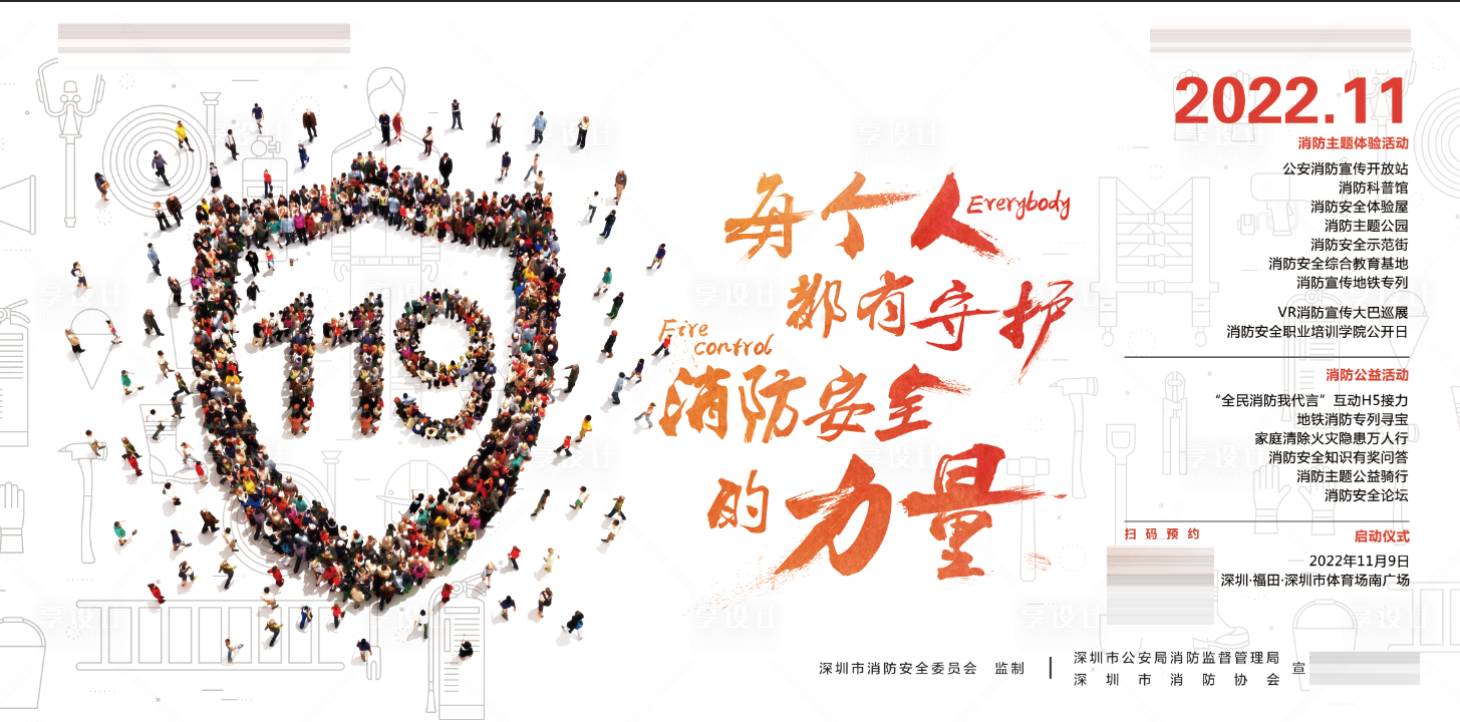 源文件下载【119消防创意海报】编号：97070016954426449