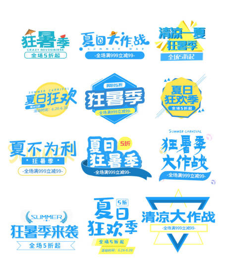 源文件下載【享設計】搜索編號：19650016565908287【電商狂暑季夏日清涼節活動大促字體排版】