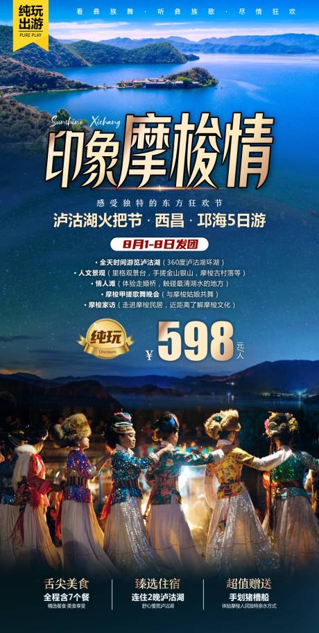 编号：20230530140912449【享设计】源文件下载-泸沽湖旅游海报