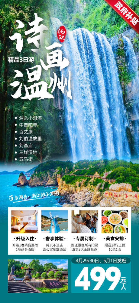 源文件下载【诗画温州旅游海报】编号：50240016765706346