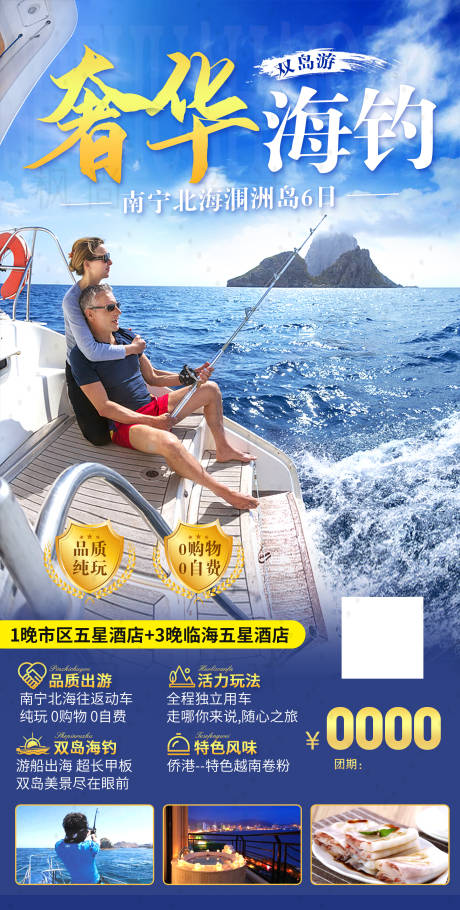源文件下載【享設計】搜索編號：49110016749495061【北海潿洲島海釣旅游】