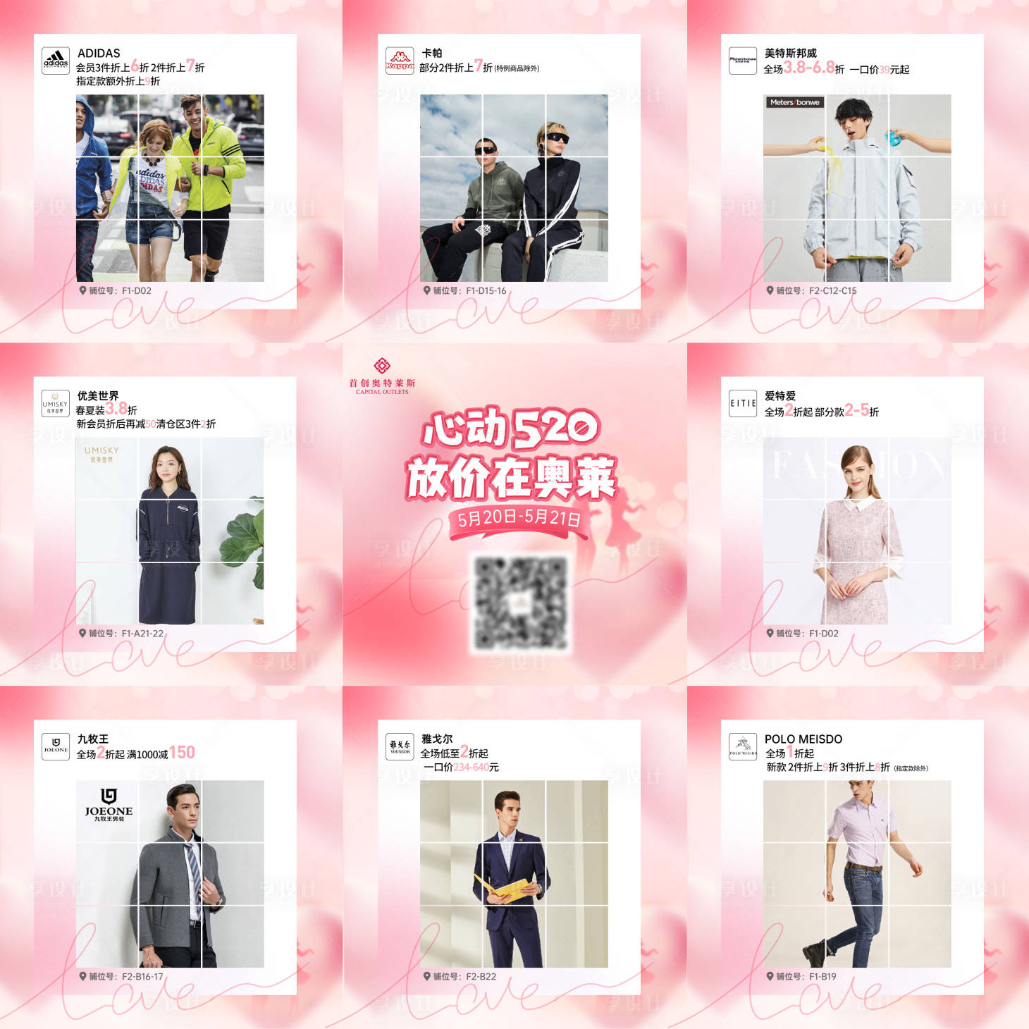 源文件下载【享设计】搜索编号：81340016797024048【商场520情人节九宫格】